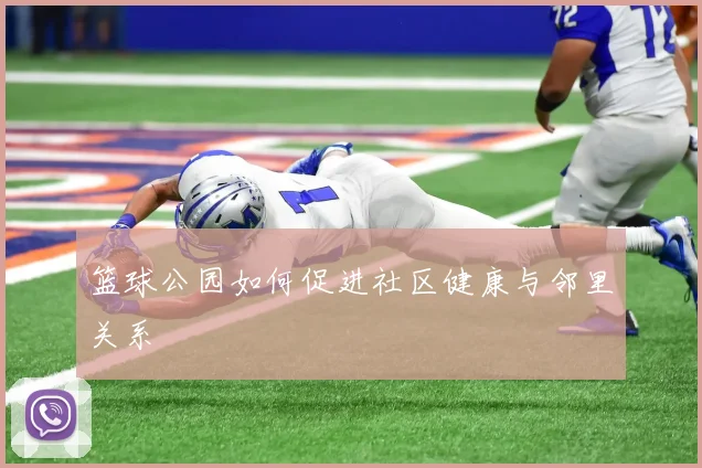 篮球公园如何促进社区健康与邻里关系