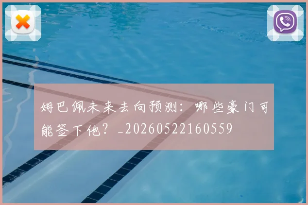 姆巴佩未来去向预测:哪些豪门可能签下他?_20260522160559