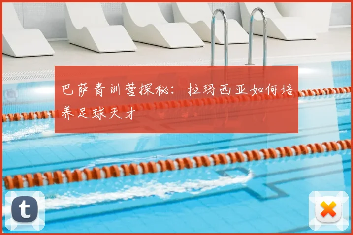 巴萨青训营探秘:拉玛西亚如何培养足球天才