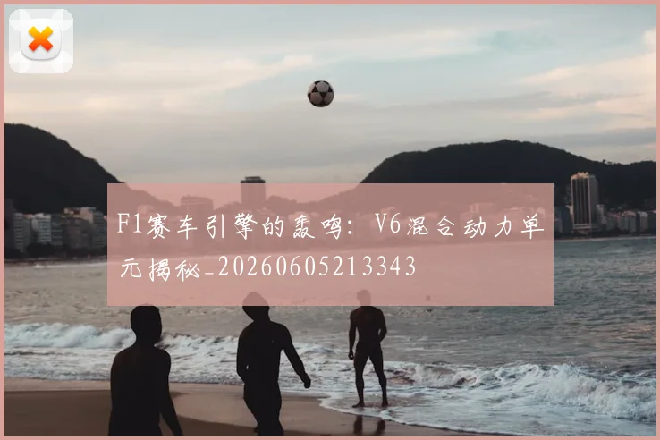 F1赛车引擎的轰鸣:V6混合动力单元揭秘_20260605213343