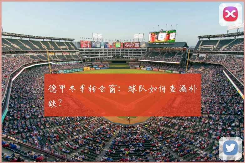 德甲冬季转会窗:球队如何查漏补缺?