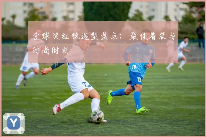 金球奖红毯造型盘点:最佳着装与时尚时刻
