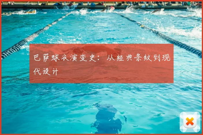 巴萨球衣演变史:从经典条纹到现代设计