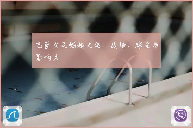 巴萨女足崛起之路:战绩、球星与影响力