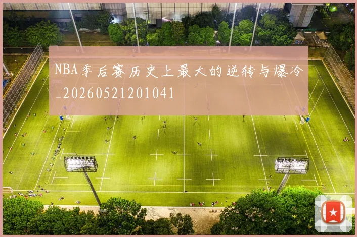 NBA季后赛历史上最大的逆转与爆冷_20260521201041