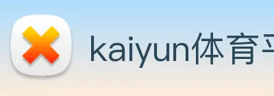 kaiyun体育平台官网 Logo